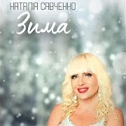 Наталія Савченко