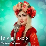 Наталія Савченко