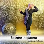 Наталія Савченко